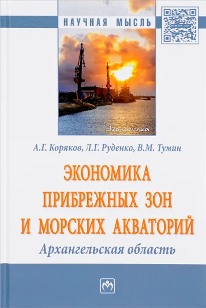 Обложка книги Экономика прибрежных зон и морских акваторий. Архангельская область, А. Г. Коряков, Л. Г. Руденко, В. М. Тумин