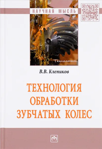 Обложка книги Технология обработки зубчатых колес, В. В. Клепиков