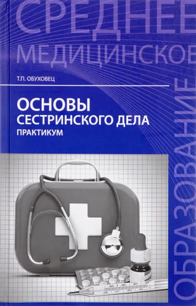 Обложка книги Основы сестринского дела. Практикум, Т. П. Обуховец