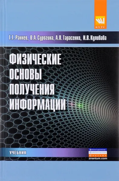 Обложка книги Физические основы получения информации. Учебник, Г. Г. Раннев, В. А. Сурогина, А. П. Тарасенко, И. В. Кулибаба