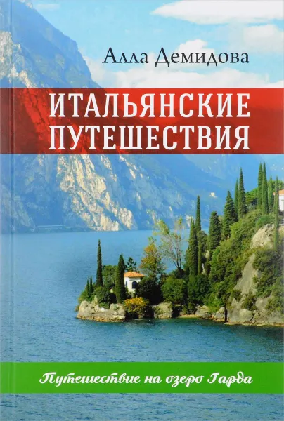 Обложка книги Итальянские путешествия. Путешествие на озеро Гарда, Алла Демидова