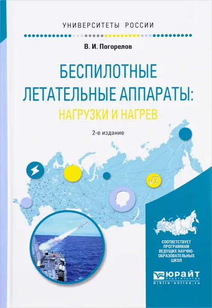 Обложка книги Беспилотные летательные аппараты. Нагрузки и нагрев. Учебное пособие, В. И. Погорелов