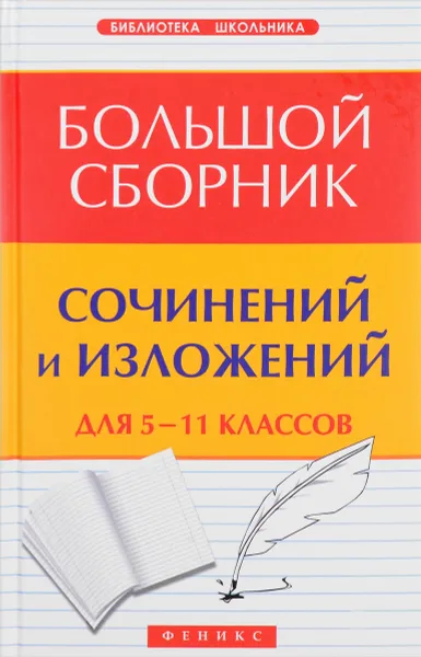 Обложка книги Большой сборник сочинений и изложений для 5 - 11 классов, Е. В. Амелина