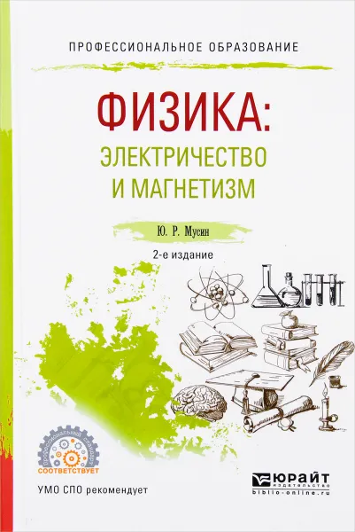 Обложка книги Физика. Электричество и магнетизм. Учебное пособие, Ю. Р. Мусин