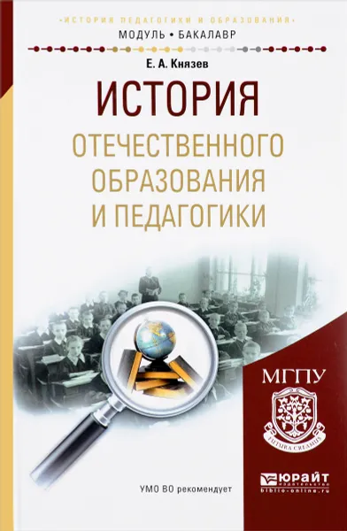 Обложка книги История отечественного образования и педагогики. Учебное пособие, Е. А. Князев