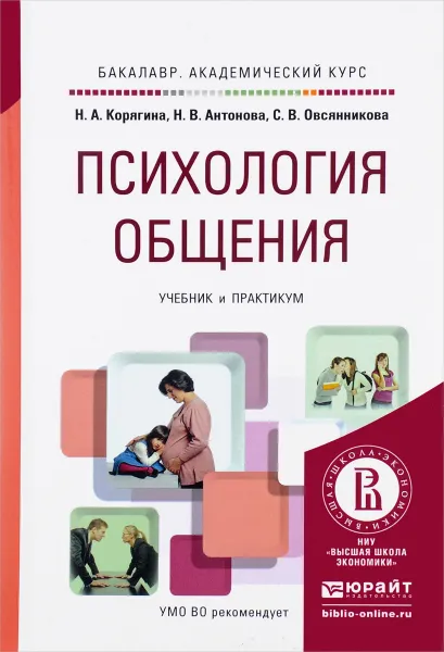 Обложка книги Психология общения. Учебник и практикум, Н. А. Корягина, Н. В. Антонова, С. В. Овсянникова