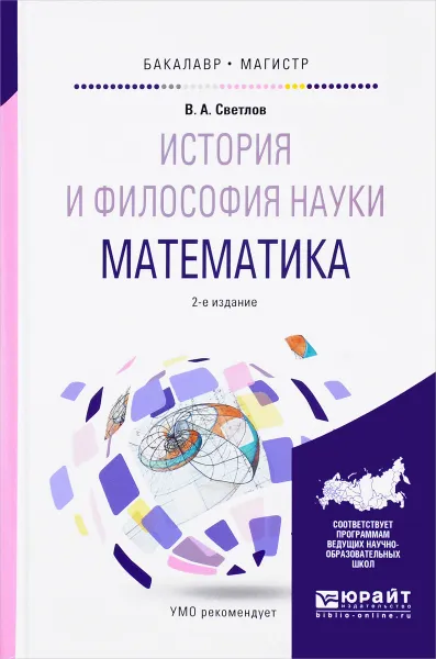 Обложка книги История и философия науки. Математика. Учебное пособие, В. А. Светлов