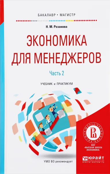 Обложка книги Экономика для менеджеров. Учебник и практикум. В 2 частях. Часть 2, Н. М. Розанова