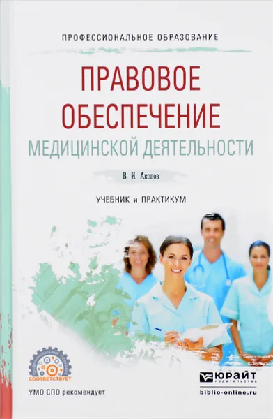 Обложка книги Правовое обеспечение медицинской деятельности. Учебник и практикум, В. И. Акопов