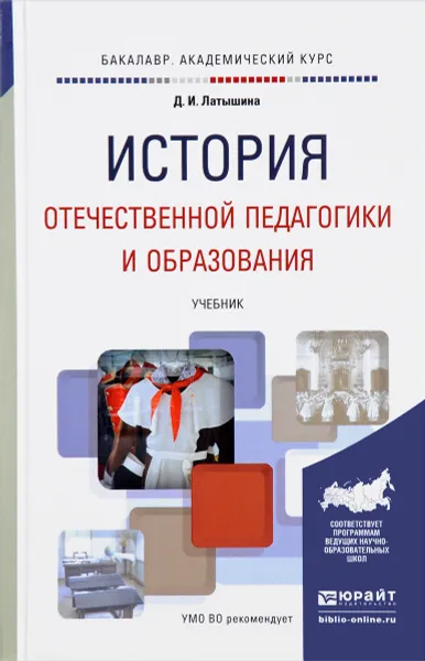 Обложка книги История отечественной педагогики и образования. Учебник, Д. И. Латышина