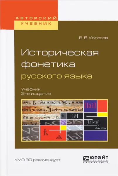 Обложка книги Историческая фонетика русского языка. Учебник для вузов, В. В. Колесов