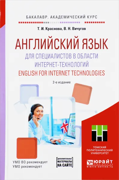 Обложка книги Английский язык для специалистов в области интернет-технологий. Учебное пособие / English for Internet Technologies, Т. И. Краснова, В. Н. Вичугов