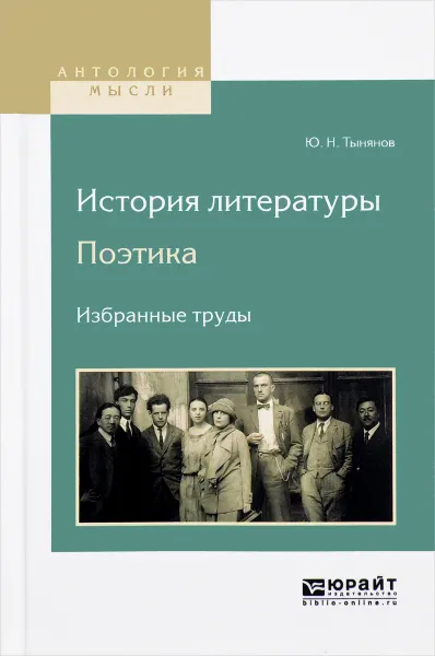 Обложка книги История литературы. Поэтика. Избранные труды, Ю. Н. Тынянов