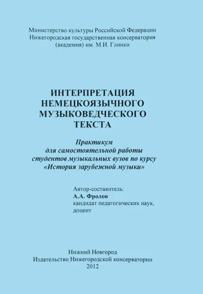 Обложка книги Интерпретация немецкоязычного музыковедческого текста. Практикум, А. А. Фролов