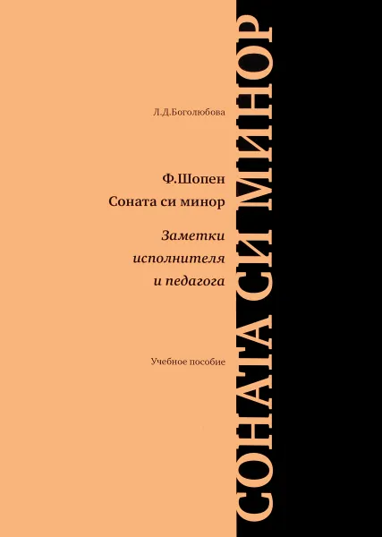 Обложка книги Ф. Шопен. Соната си минор. Заметки исполнителя и педагога. Учебное пособие, Л. Д. Боголюбова