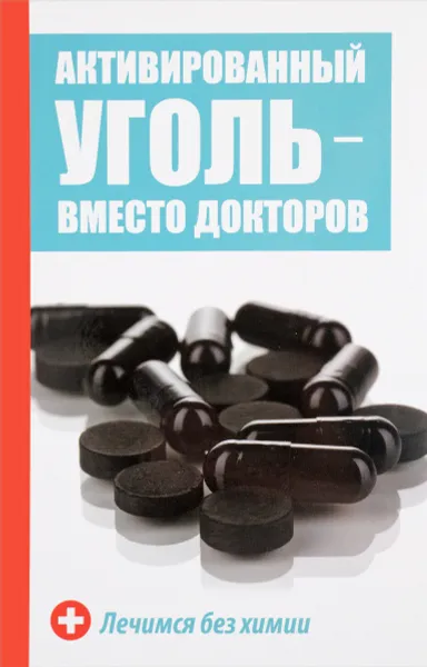 Обложка книги Активированный уголь - вместо докторов. Лечимся без химии, М. А. Константинов