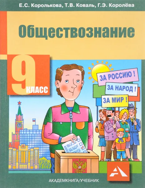 Обложка книги Обществознание. 9 класс. Учебник, Е. С. Королькова, Т. В. Коваль, Г. Э. Королёва