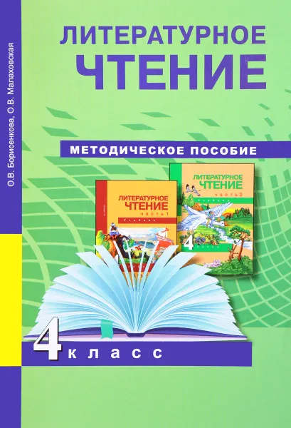 Обложка книги Литературное чтение  4 класс. Методическое пособие, О. В. Борисенкова, О. В. Малаховская