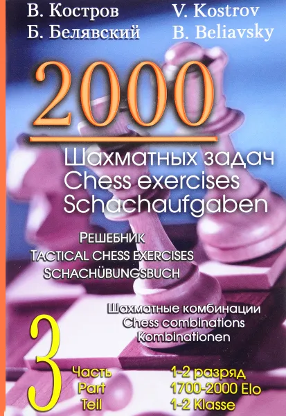 Обложка книги 2000 шахматных задач. 1-2 разряд. Часть 3. Шахматные комбинации. Решебник / 2000 Chess Exercises: 1700-2000 Elo: 3 Part:Tactical Chess Exercises: Chess Combination / 2000 Schachaufgaben: 1-2 Klasse: 3 Teil: Schachubungsbuch: Kombinationen, В. Костров, Б. Белявский