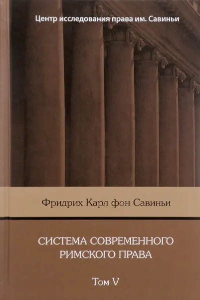 Обложка книги Система современного римского права: В 8 томах. Том V, Фридрих Карл фон Савиньи