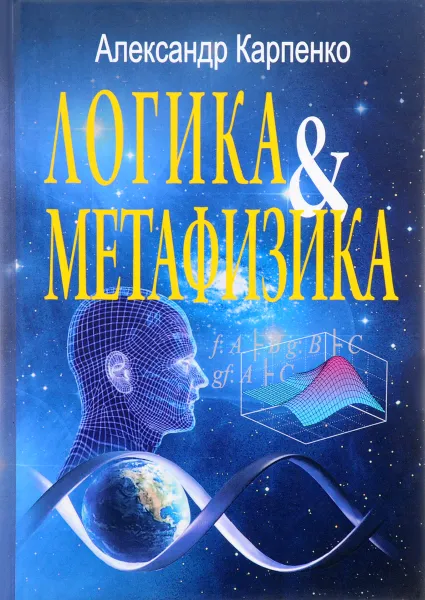 Обложка книги Логика и метафизика. Сборник статей, Александр Карпенко