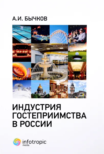 Обложка книги Индустрия гостеприимства в России, А. И. Бычков