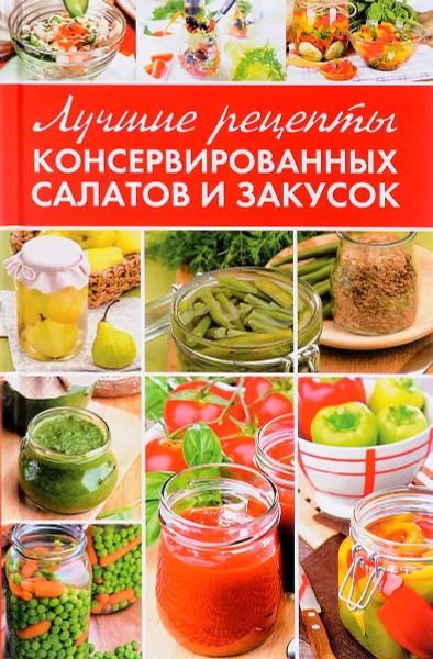 Обложка книги Лучшие рецепты консервированных салатов и закусок, М. А. Константинов