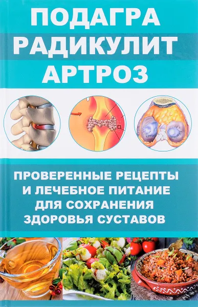 Обложка книги Подагра, радикулит, артроз. Проверенные рецепты и лечебное питание для сохранения здоровья суставов, М. Ю. Романова