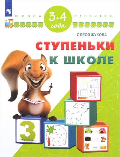 Обложка книги Ступеньки к школе. Для детей 3-4 лет, Олеся Жукова
