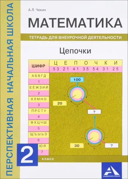 Обложка книги Математика. 2 класс. Цепочки. Тетрадь для внеурочной деятельности, А. Л. Чекин