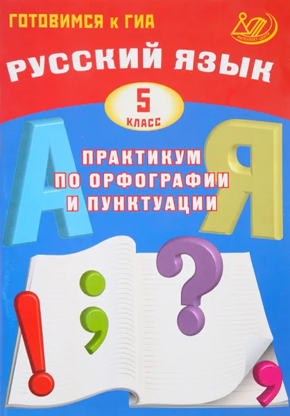 Обложка книги Русский язык. 5 класс. Практикум по орфографии и пунктуации. Готовимся к ГИА. Учебное пособие, С. В. Драбкина, Д. И. Субботин