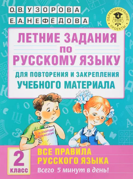 Обложка книги Летние задания по русскому языку для повторения и закрепления учебного материала. Все правила русского языка. 2 класс, О. В. Узорова