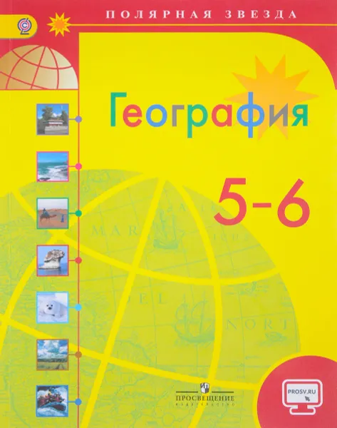 Обложка книги География. 5-6 классы. Учебник, Александр Алексеев,Вера Николина,Елена Липкина,Сергей Болысов,Галина Кузнецова