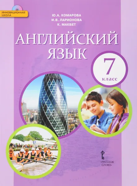 Обложка книги Английский язык. 7 класс. Учебник (+ CD-ROM), Ю. А. Комарова, И. В. Ларионова, К. Макбет