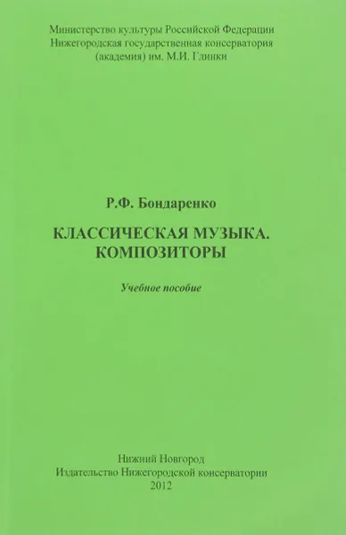 Обложка книги Классическая музыка. Композиторы. Учебное пособие, Р. Ф. Бондаренко