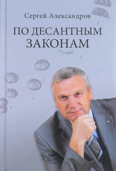 Обложка книги По десантным законам, Сергей Александров