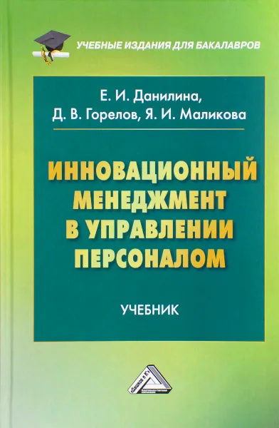 Обложка книги Инновационный менеджмент в управлении персоналом. Учебник, Е. И. Данилина, Д. В. Горелов, Я. И. Маликова