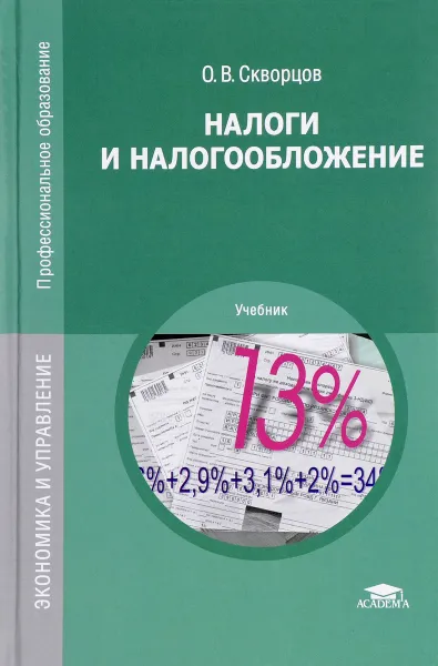 Обложка книги Налоги и налогообложение. Учебник, О. В. Скворцов