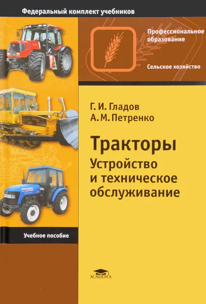 Обложка книги Тракторы. Устройство и техническое обслуживание. Учебное пособие, Г. И. Гладов, А. М. Петренко