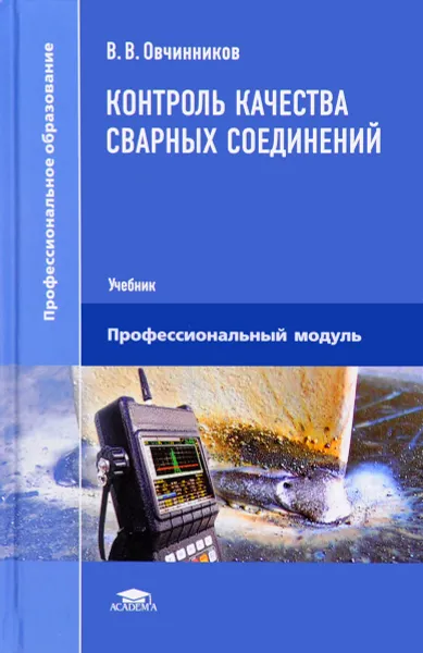 Обложка книги Контроль качества сварных соединений. Учебник, В. В. Овчинников