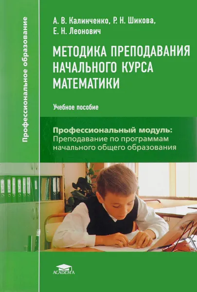 Обложка книги Методика преподавания начального курса математики. Учебное пособие, А. В. Калинченко, Р. Н. Шикова, Е. Н. Леонович