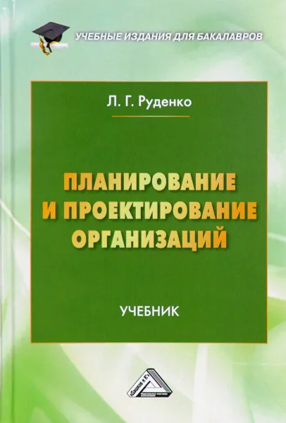 Обложка книги Планирование и проектирование организаций. Учебник, Л. Г. Руденко