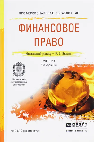 Обложка книги Финансовое право. Учебник, М. В. Карасева