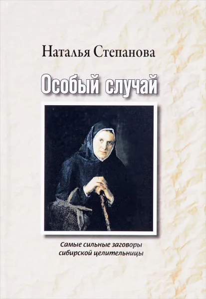 Обложка книги Особый случай. Самые сильные заговоры сибирской целительницы, наталья Степанова