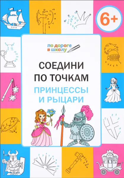 Обложка книги Соедини по точкам. Принцессы и рыцари, В. М. Медов