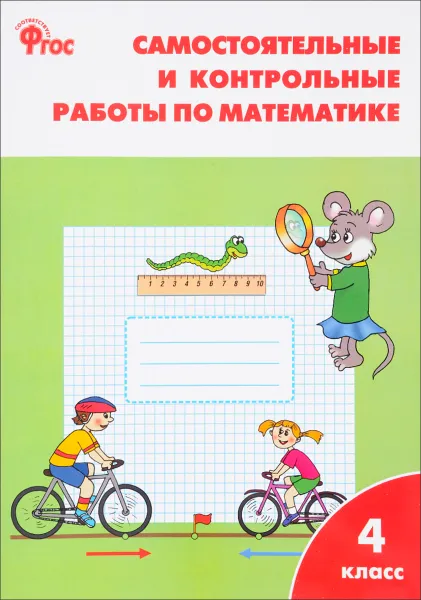 Обложка книги Математика. 4 класс. Самостоятельные и контрольные работы, Т. Н. Ситникова