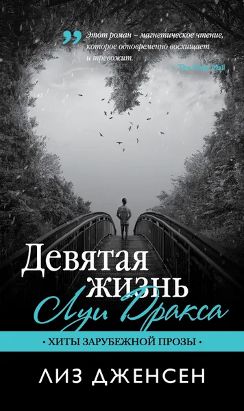 Обложка книги Девятая жизнь Луи Дракса, Дженсен Лиз