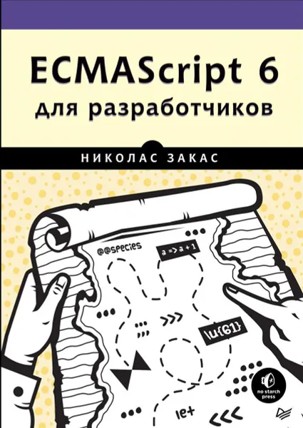 Обложка книги ECMAScript 6 для разработчиков, Николас Закас