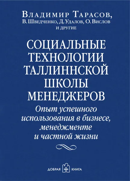 Обложка книги Социальные технологии Таллиннской школы менеджеров. Опыт успешного использования в бизнесе, менеджменте и частной жизни, Владимир Тарасов