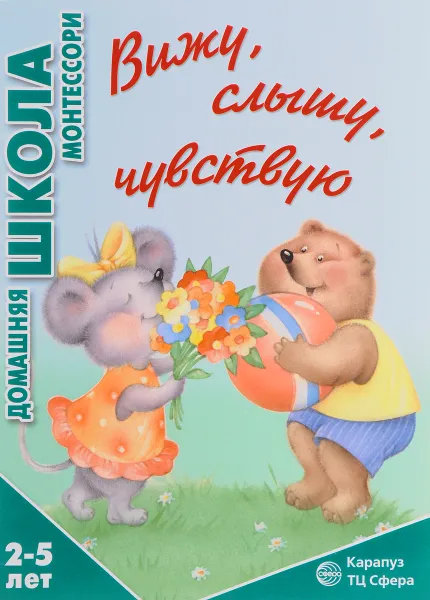 Обложка книги Вижу, слышу, чувствую. 2-5 лет, София Сумнительная,Татьяна Дубинчик